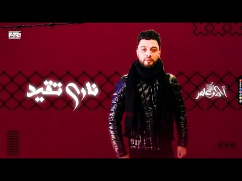 جديد احمد عامر 2021 ناري تقيد كل ما افتكر ان انا وانت كنا حبايب ناري تقيد لعشاق الطرب 2021
