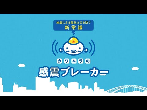 カワムラの感震ブレーカー｜震災時の電気火災防止