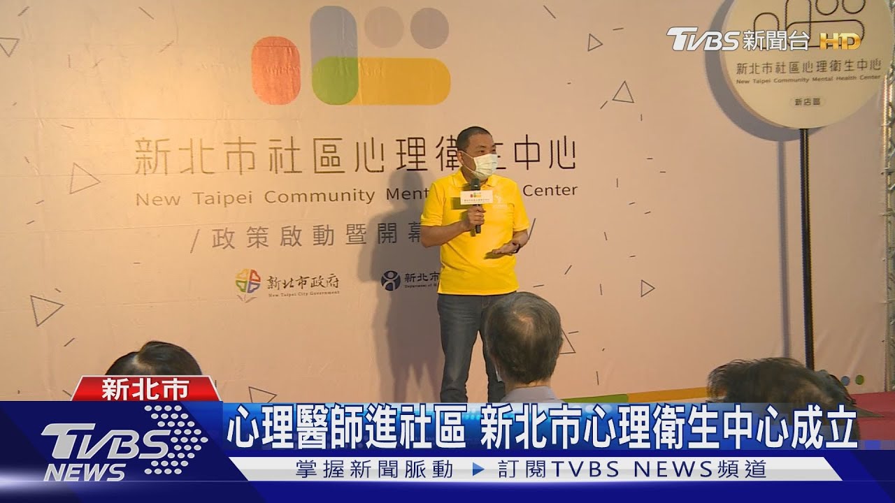 新北市首座心理衛生中心成立 看心理醫師免到醫院