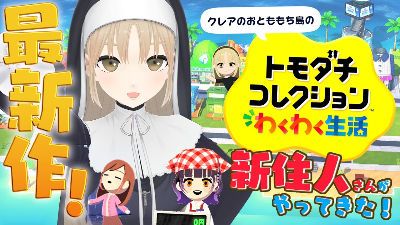 【トモダチコレクション わくわく生活】クレアのおとももち島に新しい住人さんがやってきたよ！【にじさんじ/シスター・クレア】