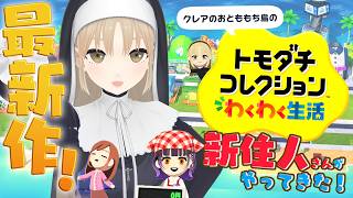 【トモダチコレクション わくわく生活】クレアのおとももち島に新しい住人さんがやってきたよ！【にじさんじ/シスター・クレア】
