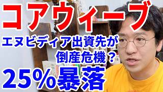 【エヌビディア出資】「コアウィーブ・ショック」はいつまで続く？
