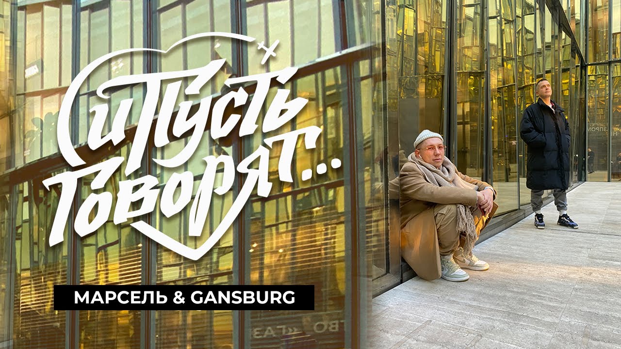 Марсель, Gangsburg — И пусть говорят