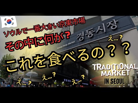 O Mercado Gyeongdong é famoso por ser o mais barato de Seul! Gostaria de apresentar a vocês a cena antes de Chuseok, cheio de gente! Eh, tem um Starbucks nesse mercado? Vamos ver também!