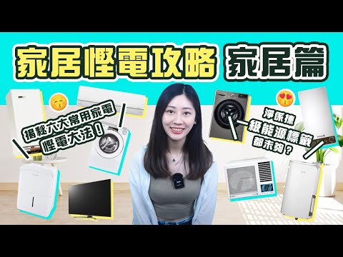 【家居慳電攻略】教你十二大常用電器慳電大法！｜淨係揀一級能源標籤都未夠？｜月慳幾百電費不是夢！（家居篇）