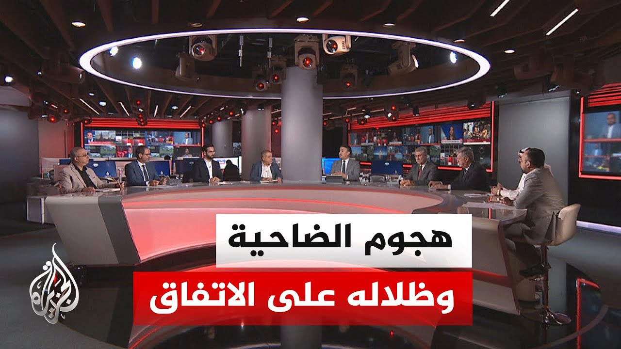 فيديو | نقاش الساعة| هل تطيح غارة الضاحية الجنوبية باتفاق أمريكا وإيران في ساعاته الأخيرة؟