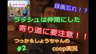 ファークライ ニュードーン coop実況 #2 解体所開放！