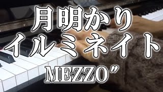 『月明かりイルミネイト』ピアノ簡単verを弾いてみた【MEZZO"】 / Tsukiakari Illuminate