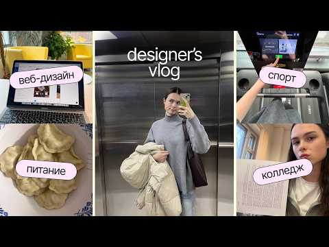 📽️ ВЛОГ: работа дизайнером, учёба в колледже, жизнь одной в 17