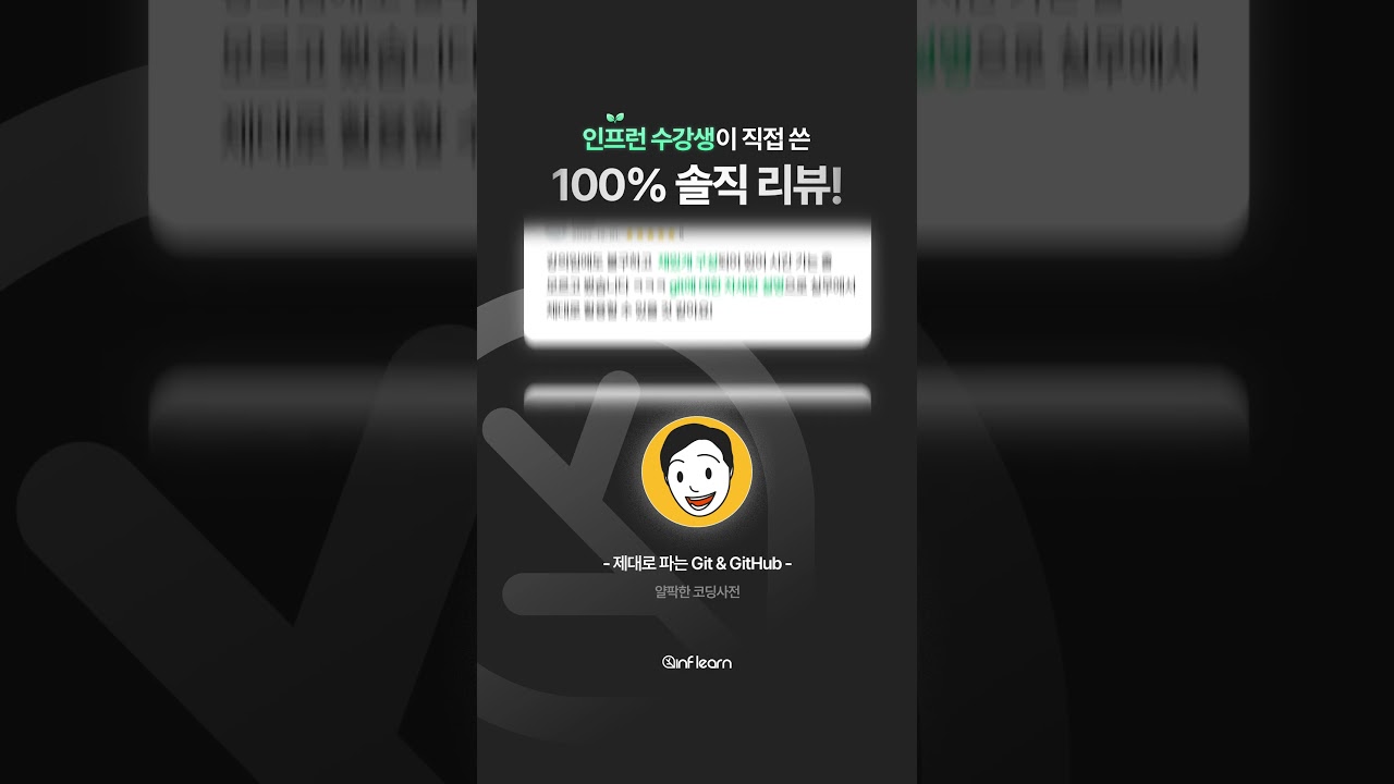 [제대로 파는 Git & GitHub] 100% 솔직 리뷰! 🛠️ #인프런 #github #shorts