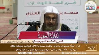 صورة 6 - 8 شرح السنة للبربهاري من قوله (وكل ما سعت من الآثار...) إلى قوله (الله تبارك وتعالى سميع...)