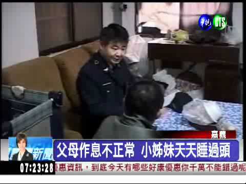 小姊妹天天遲到 警察當鬧鐘!