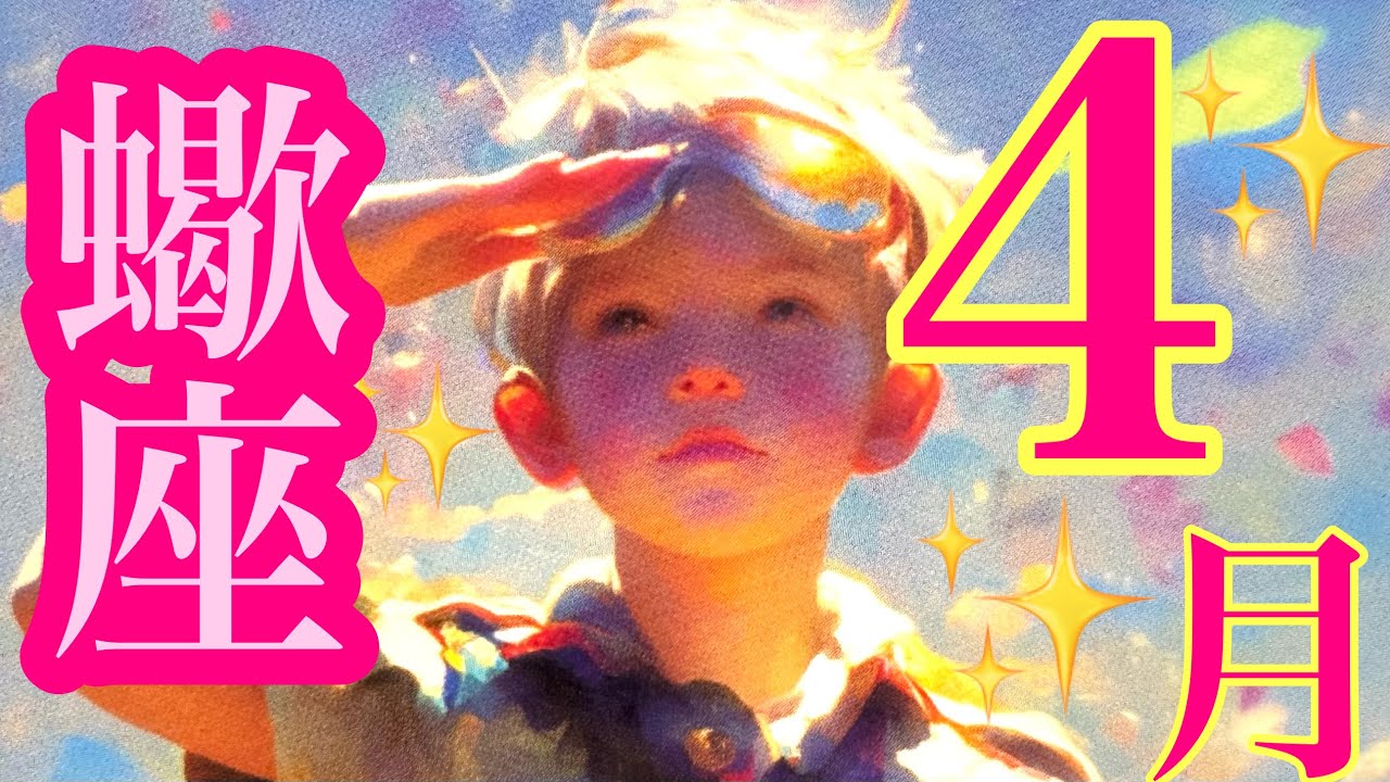 来ました❣️4月🌸蠍座さん🌸魂の目覚め‼️深いメッセージ来ています🥹✨魂の地図を手に入れる💗💗💗