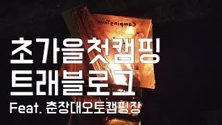 모아잇다브이로그] 춘장대캠핑장 초가을첫캠핑 트래블로그
