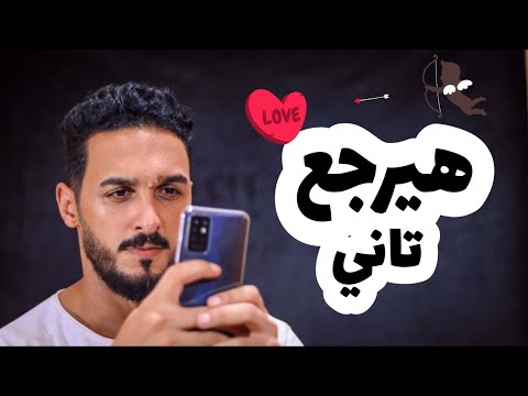 هيرجعلك تاني