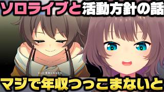 『ソロライブ』をやる為に活動方針を見直した経緯やフルMV作成の値段に驚愕し本音を漏らす夏色まつりｗ【ホロライブ切り抜き】