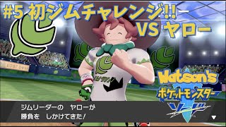 【ポケモン/ソード】#5 初ジムチャレンジ!! VSヤロー【わとそん】