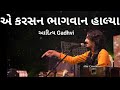 Karsan Bhagvan Halya Dwarika Aditya Gadhvi Aditya Ghadvi Whatsapp Status