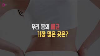 우리 몸에 '세균'이 가장 많은 곳은?