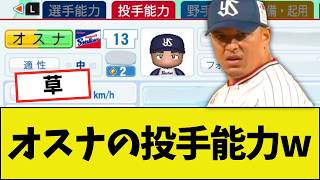 【草】ヤクルト・オスナの投手能力がこちらｗｗｗｗ【パワプロ2026】