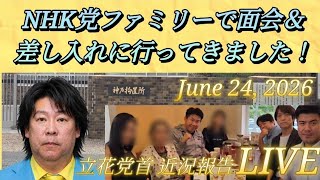 【立花孝志の近況は？】6月24日㈬、NHK党ファミリーで神戸拘置所へ行ってきたことについての報告LIVEです！