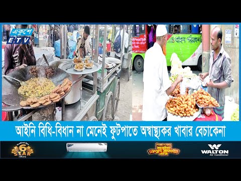 আইনি বিধি-বিধান না মেনেই ফুটপাতে চলছে অস্বাস্থ্যকর খাবার বেচাকেনা | ETV News