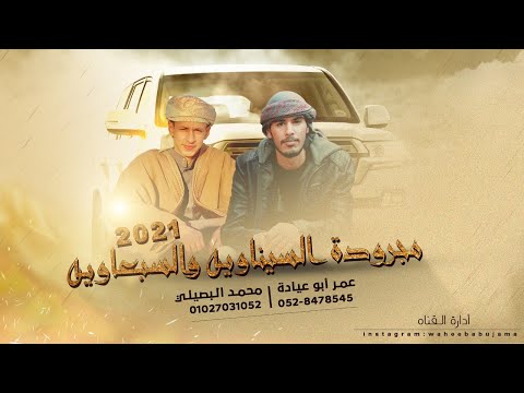 جديد مجرودة 2021 السيناويه والسبعاوية عمر ابو عيادة محمد البصيلي