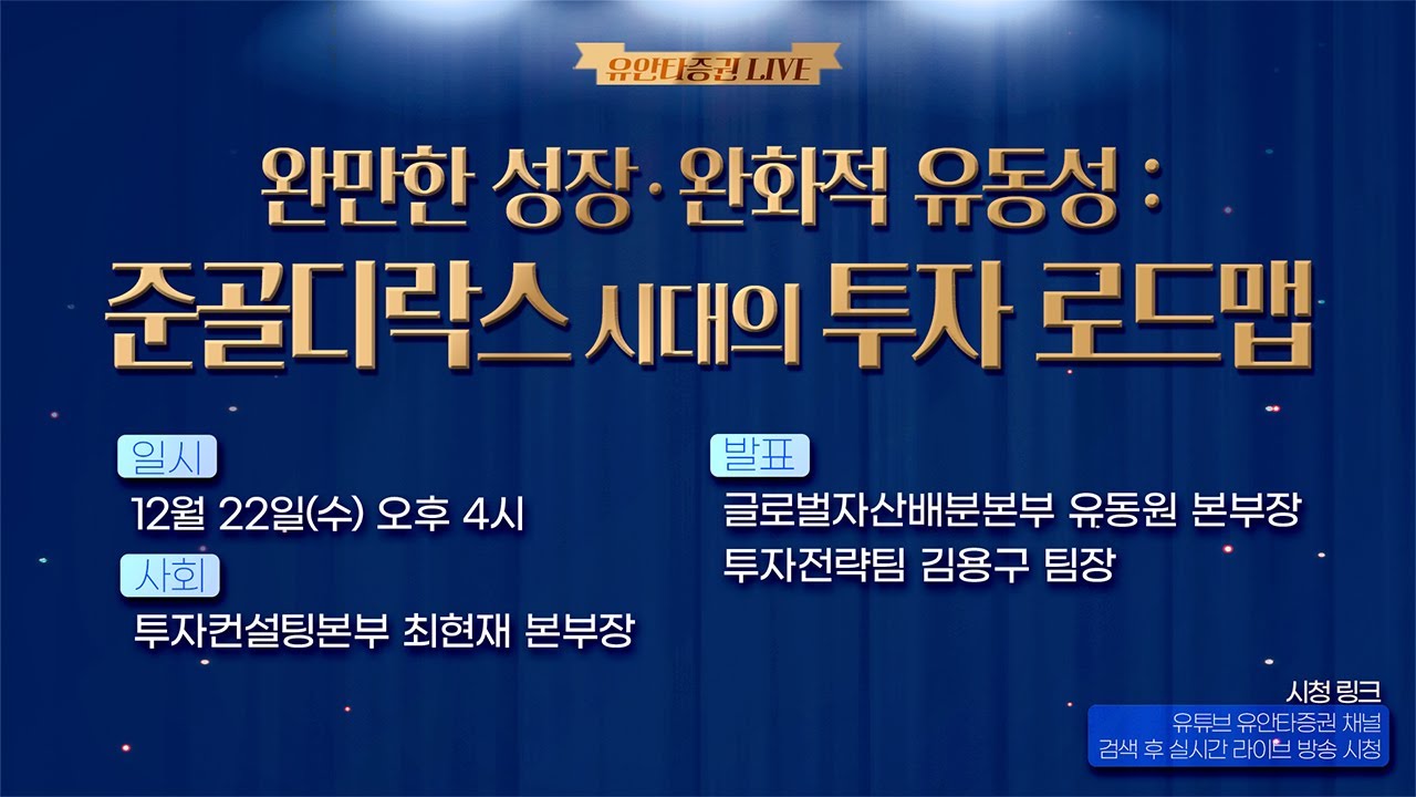 [LIVE] 완만한 성장 • 완화적 유동성 : 준골디락스 시대의 투자 로드맵_12/22(월) 4시