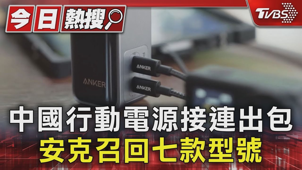 中國行動電源出包!恐會過熱起火羅馬仕、安克接連召回百萬台