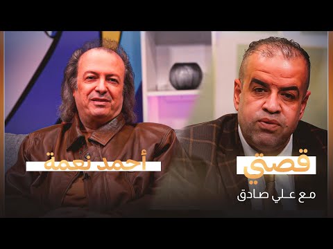 شاهد بالفيديو.. قصتي مع علي صادق | ضيف الحلقة الفنان أحمد نعمة