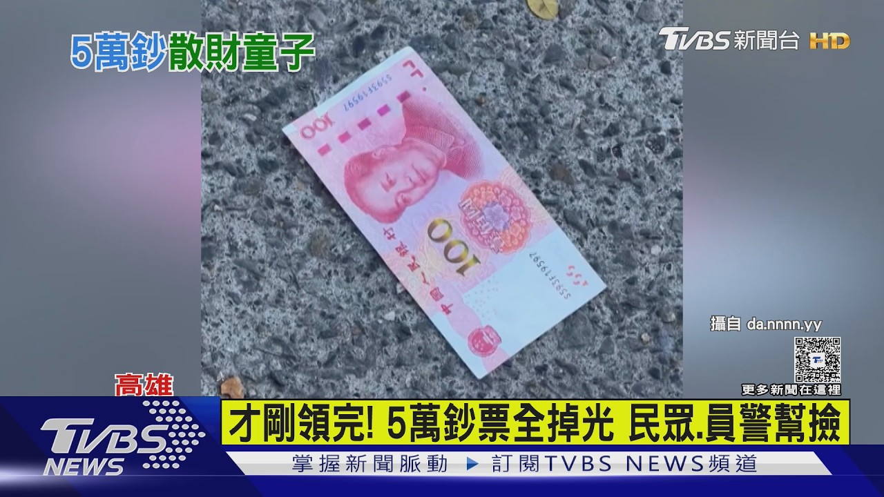 影音／年假驚魂！左營高鐵站前驚見「滿地鈔票」　剛領完5萬全掉光