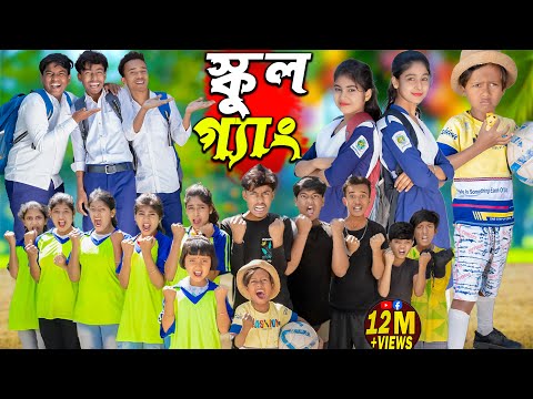 স্কুল গ্যাং || SCHOOL GANG...No 1 Gramin TV Latest Bangla Funny  natok 2024 indian |