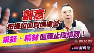 創意把握拉回買進機會，采鈺、精材醞釀止穩續攻！｜台股攻略｜劉烱德 (圖)