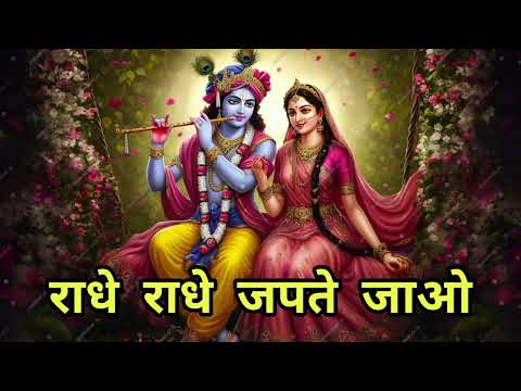 राधे राधे जपते जाओ , श्याम सलोने को रिझाओ