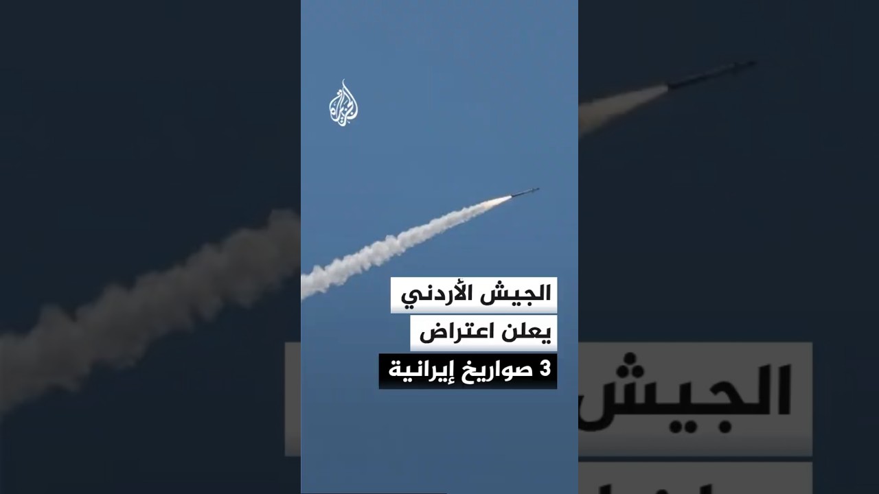 فيديو | الجيش الأردني: إسقاط 3 صواريخ إيرانية استهدفت المملكة