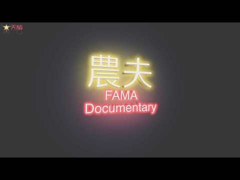 Fama Documentary Edit Version