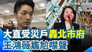 控蔣萬安放任不管？基泰大直受災戶怒轟北市府 喊"市府軟弱配合" 王鴻薇尷尬噤聲｜三立新聞網 SETN.com