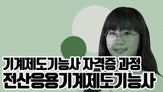 [크레듀] 기계제도기능사 자격증 과정 전산응용기계제도기능사