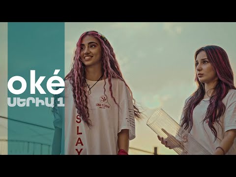 oké - Սերիա 1 | 4K