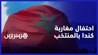 رغم الأمطار.. مغاربة كندا يخرجون للاحتفال بتأهل المنتخب المغربي لربع نهائي كاس العالم thumbnail