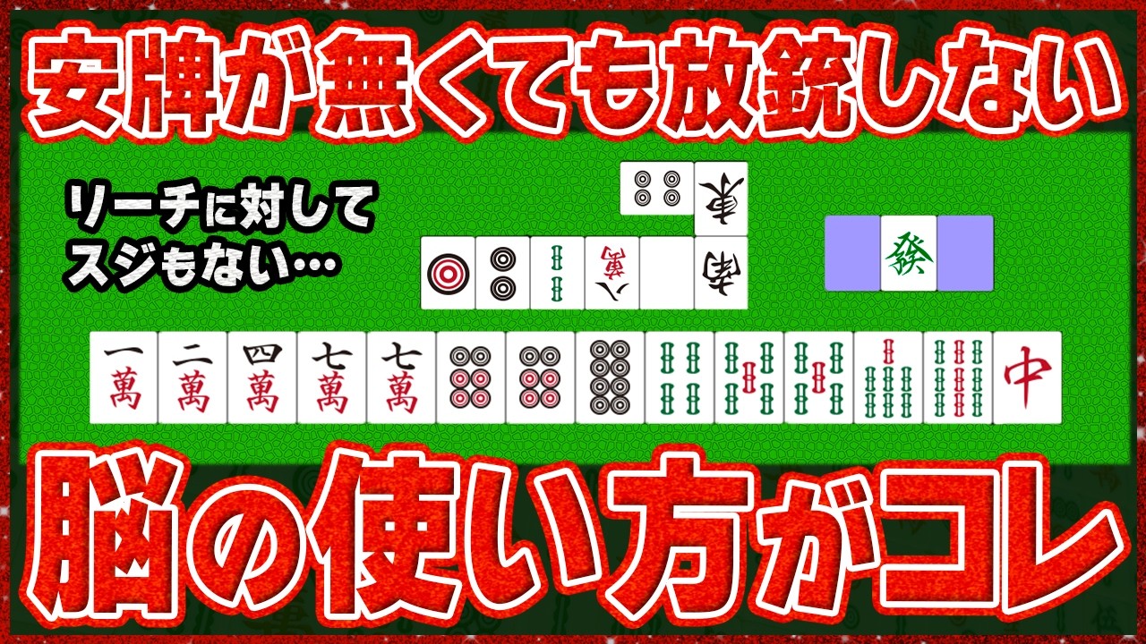 【麻雀解説】放銃が少ない人は…安牌がない時にこう考えて打ってる！おすすめの方法を紹介