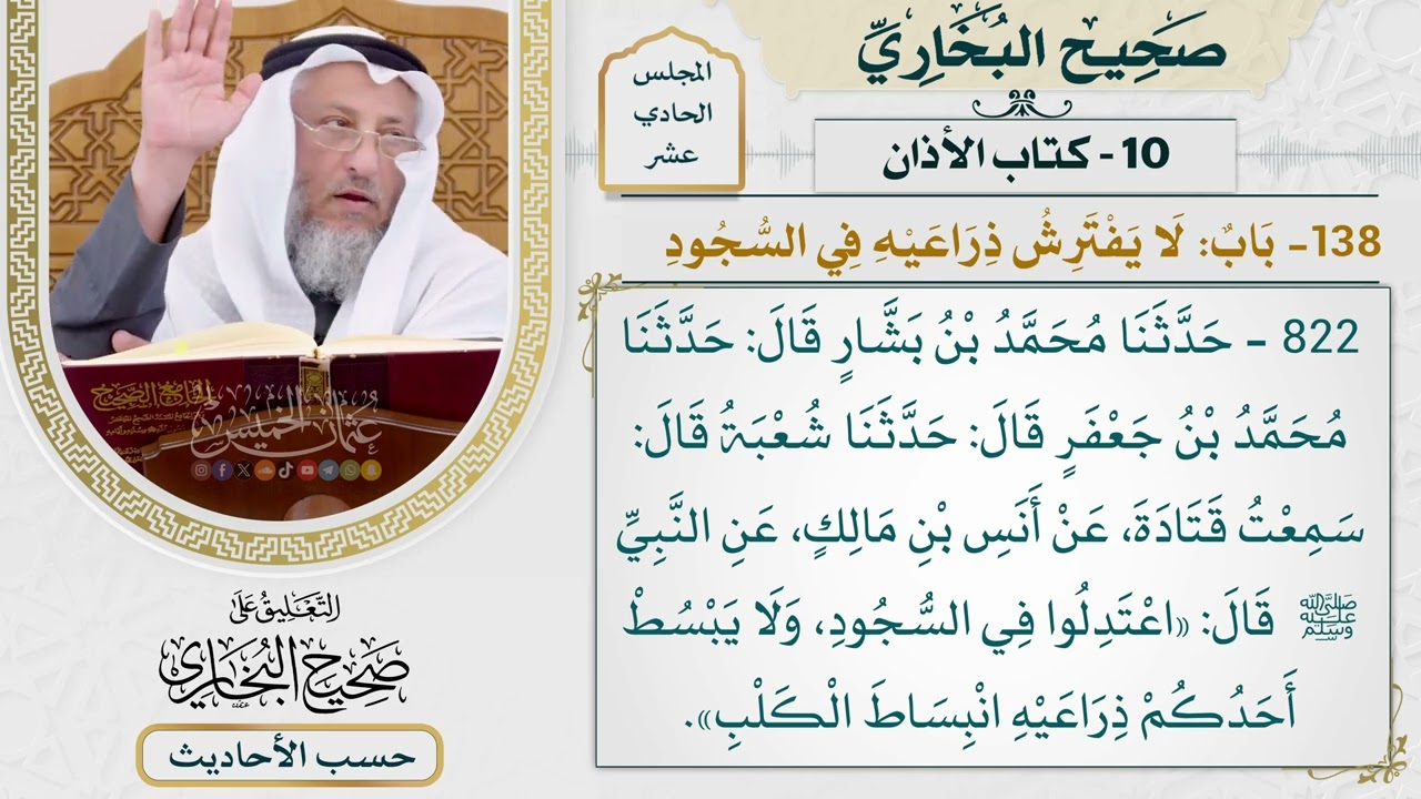 [822] حديث: اعتدلوا في السجود ولا يبسط أحدكم ذراعيه انبساط الكلب [[كتاب الأذان]]