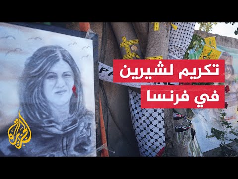 مهرجان السينما الفلسطينية في باريس يشيد بشجاعة ومهنية شيرين أبو عاقلة