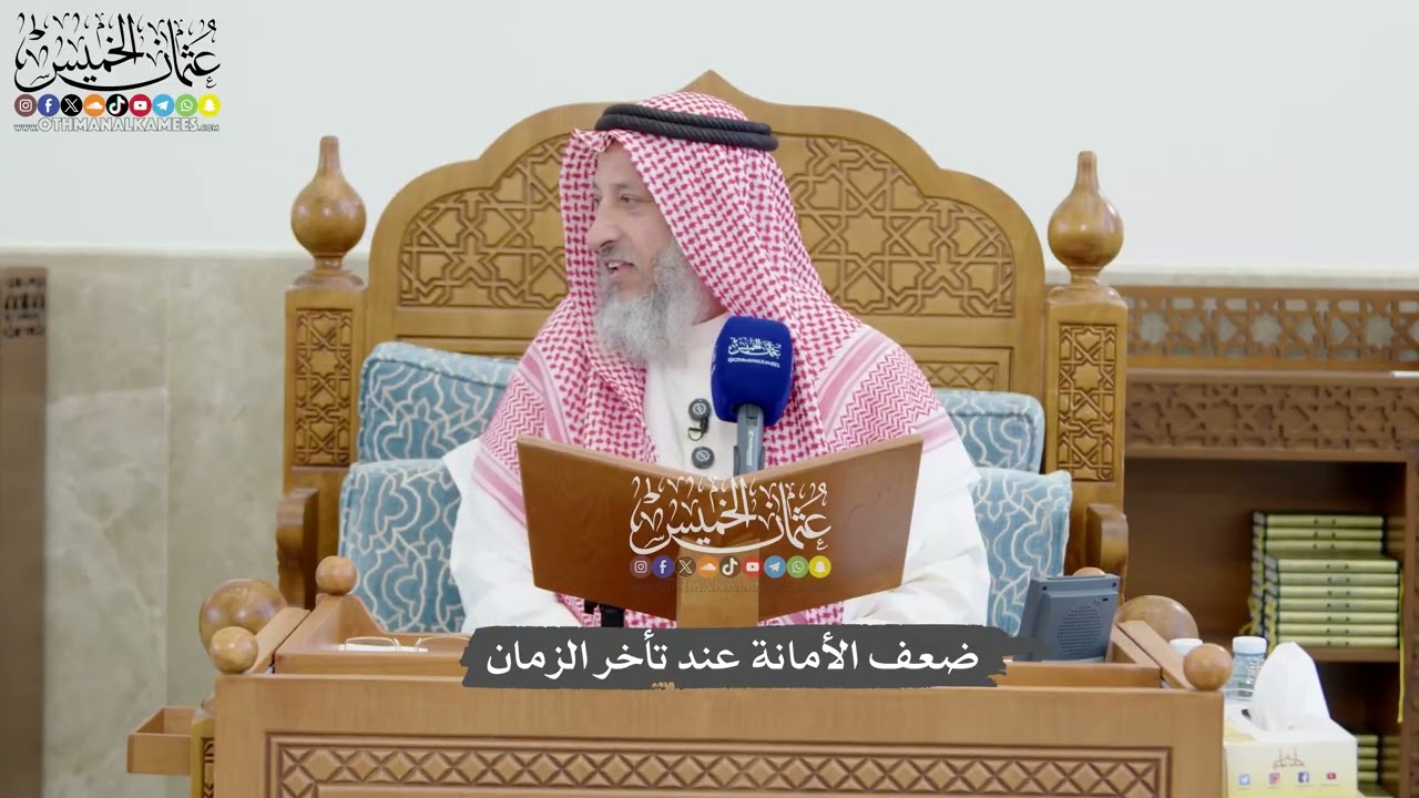 1311 - ضعف الأمانة عند تأخر الزمان - عثمان الخميس