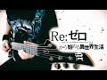 Re Zero Season 2 OP Konomi Suzuki Realize Instrumental Cover