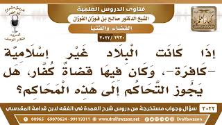 [2930 -3022] هل يجوز لمن يعيش في بلاد الكفر أن يتحاكم إلى محاكمهم؟ - الشيخ صالح الفوزان image
