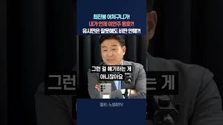 최진봉 “유시민이 무슨 신이냐?”