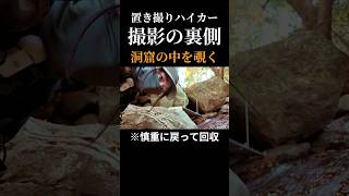 【名演技】超慎重に洞窟をのぞく置き撮りハイカー #鐘ヶ嶽 #大釜弁財天