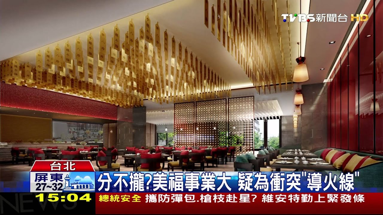 分不攏?美福事業大 疑為衝突「導火線」