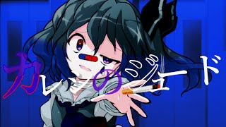【東方改変PV】カレシのジュード